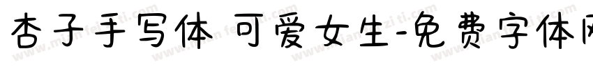 杏子手写体 可爱女生字体转换